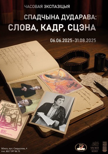 Што можна адшукаць у спадчыне Аляксея Дударава? 